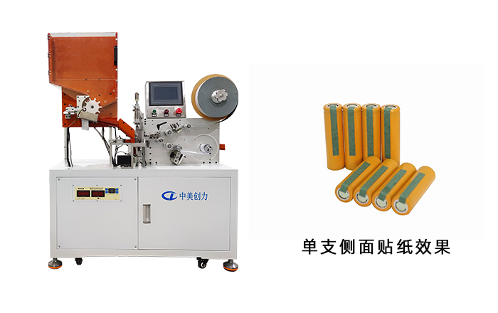 CAC-CMQK單節電芯側麵貼青稞機 深圳黄瓜视频免费观看創力實業有限公司